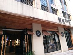 门面-炖物24章·顺时轻养茶(杭州大厦店)