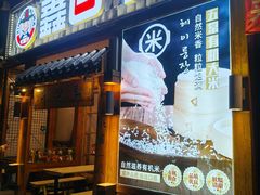 -鑫日千里马朝鲜族小馆(总店)