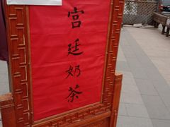 -富华斋饽饽铺·宫廷糕点·伴手礼(护国新天地店)