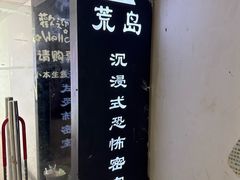 -荒岛实景沉浸密室(江汉路1店)