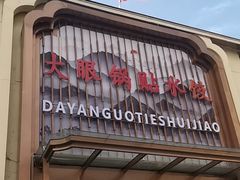 -大眼锅贴水饺(河东店)
