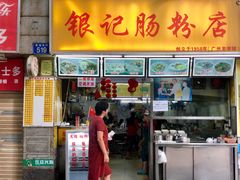 门面-银记肠粉店(北京路店)