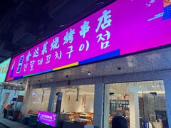-延边金达莱烧烤串店