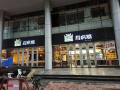 -吾虎将·现炒快餐(番禺店)