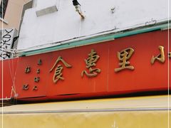 门面-食惠里小笼包面馆(越秀店)