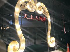 -天上人间秀ROOM88