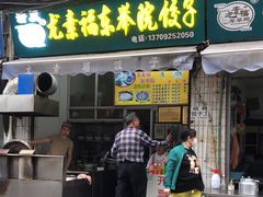 门面-尤素福东举院饺子馆