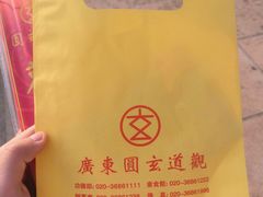 -广东圆玄道观