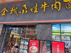 门面-金城尕娃牛肉面(钻汇广场店)