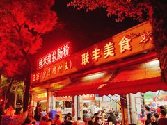 -联丰美食(番禺店)