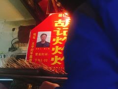 -胡仁根胡记炸炸炸