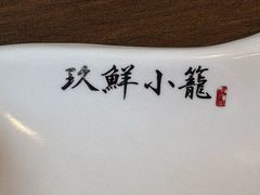 -玖鲜小笼(中山广场店)