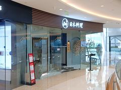 门面-山上下日本料理(万象城店)