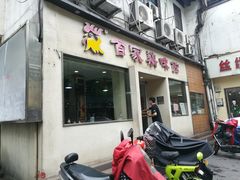 -百家鸡味馆(清泰店)
