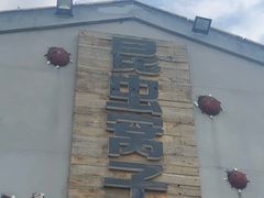 -昆虫窝子·特色云南菜(拓东路总店)