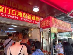 -南门口湘军剁辣椒老店(老长沙第一品牌店)