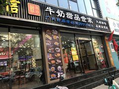 门面-捷信牛奶甜品世家(柳巷店)