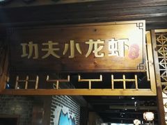 -功夫小龙虾·烧烤·江湖菜(金沙洲店)