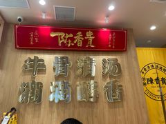 -陳香貴·兰州牛肉面(上海长风大悦城店)