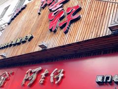 门面-阿吉仔(大元路店)