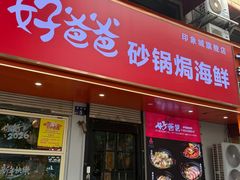 -好爸爸(印象城旗舰店)