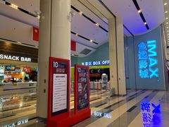 -金逸影城(荟聚IMAX激光店)