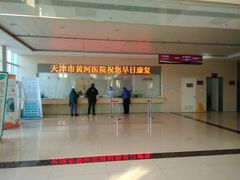 -天津市黄河医院