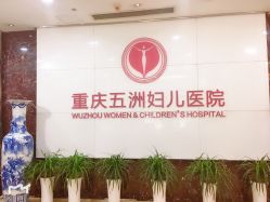-重庆五洲医院·妇幼保健