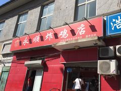 门面-永顺炸鸡(北京总店)