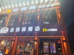 -亿牌牌东北烧烤(博物馆旗舰店)