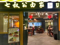 门面-七叔公面家(拱北口岸店)