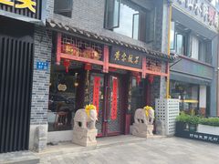 -黄家饺子东北特色菜馆(湖滨商业街店)