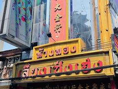 -唐人街(耀华力路)