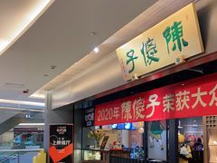 门面-陈傻子餐厅(世纪都会店)