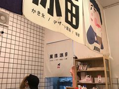-WONDER ICE 萬得冰田(建設路总店)