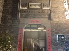 -竹里馆·淮扬菜·功夫茶(老门东店)