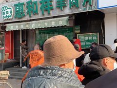 -惠和祥羊肉片(江都路店)