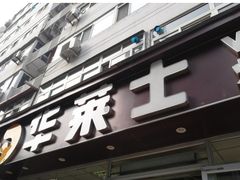 门面-华莱士·全鸡汉堡(五爱道店)