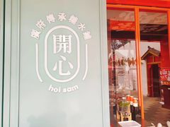 -开心糖水铺(天府三街店)