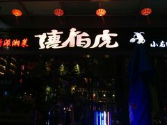 -唐伯虎新派湘菜馆(石夏时代广场店)