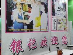 -银记肠粉店(赤岗店)