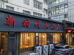 -新时代大酒店(仰口路店)
