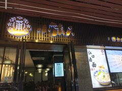 门面-小莆天(元帅路店)