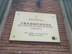 -大韩民国临时政府旧址