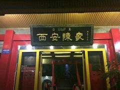 门面-陈熹公民族美食文化餐厅(中华广场店)