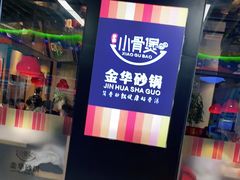 -小骨煲金华砂锅(转塘金街美地店)