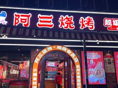 -阿三烧烤·生蚝(超级会员店拓峰店)