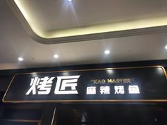 门面-烤匠麻辣烤鱼(环球中心店)