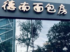 -德南面包房(尚都店)