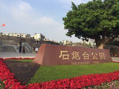 门面-石炮台公园